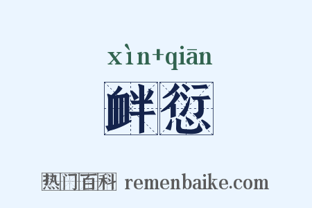 衅愆是什么意思的图片